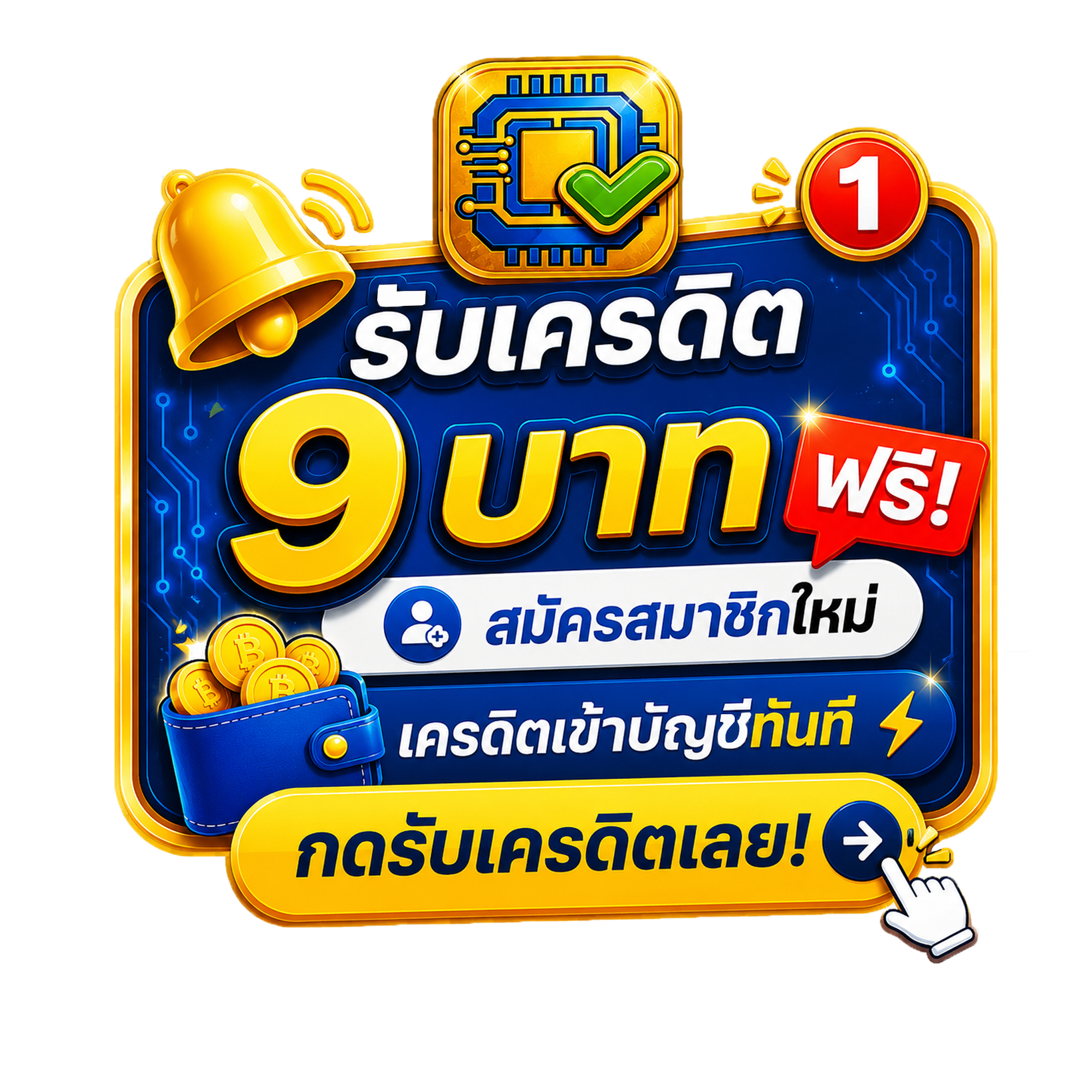 สมัครสมาชิกใหม่ รับเครดิต 9 บาท