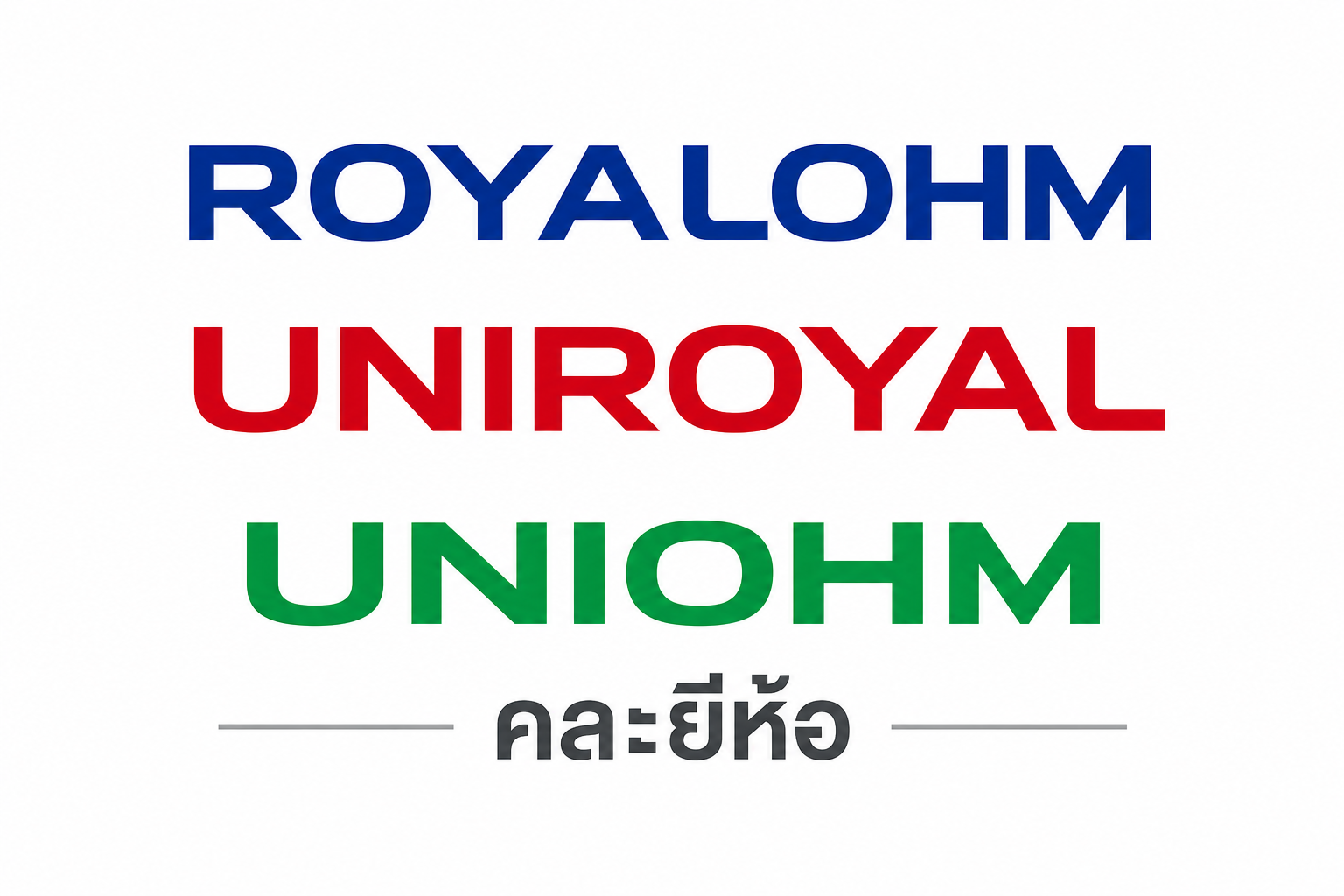ROYALOHM/ UNIROYAL/ UNIOHM